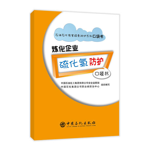 【旗舰店】炼化企业硫化氢防护口袋书 石油石化有害因素防护系列口袋书 安全防护书 漫画彩色中国石化安全监管部职业病防治中心 商品图1