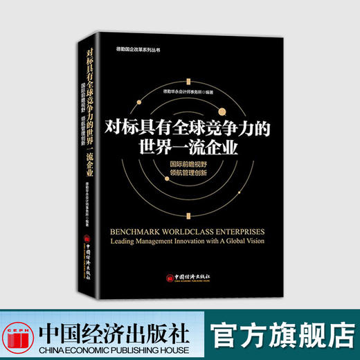 【官方旗舰店】对标具有全球竞争力的世界一流企业德勤华永会计师事务所国际前瞻视野领航管理创新企业管理方面的书籍 领导力 商品图1