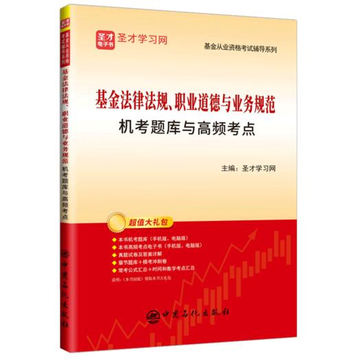 【旗舰店】基金法律法规、职业道德与业务规范机考题库与高频考点  可供基金从业资格考试考生、基金从业人员、基金投资者参考使用 商品图2
