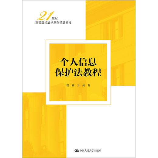 个人信息保护法教程（21世纪高等院校法学系列精品教材）/程啸 王苑 商品图1