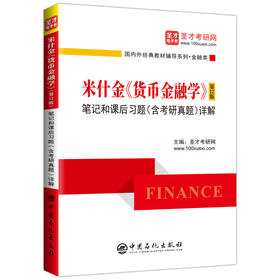 【新书】 米什金货币金融学 第十二版12版笔记和课后习题（含考研真题）详解答案经济管理类考研书籍金融硕士考研431金融学综合