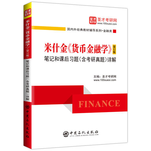 【新书】 米什金货币金融学 第十二版12版笔记和课后习题（含考研真题）详解答案经济管理类考研书籍金融硕士考研431金融学综合 商品图0