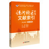 【官方旗舰店】经济特区研究文献索引.第五辑（2011-2015）经济特区 文献索引 区域经济 商品缩略图1
