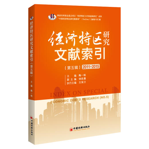 【官方旗舰店】经济特区研究文献索引.第五辑（2011-2015）经济特区 文献索引 区域经济 商品图1