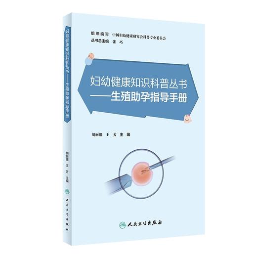 生殖助孕指导手册 妇幼健康知识科普丛书 胡丽娜 王芳 辅助生殖技术基本概念具体流程 不孕不育知识 人民卫生出版社9787117348799 商品图1