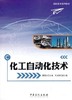 【旗舰店】化工自动化技术 可作高职高专院校工艺类专业必修课程教材  企业培训操作工的教材和相关工程技术人员学习参考用书 商品缩略图0