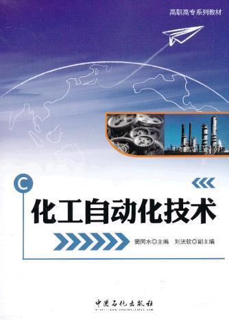【旗舰店】化工自动化技术 可作高职高专院校工艺类专业必修课程教材  企业培训操作工的教材和相关工程技术人员学习参考用书 商品图0
