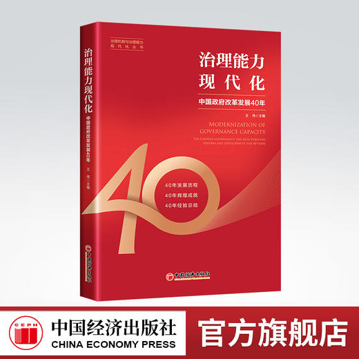 【官方旗舰店】治理能力现代化：中国政府改革发展40年 治理机制与治理能力现代化丛书 改革40年、治理能力、治理机制、政府职能 商品图0