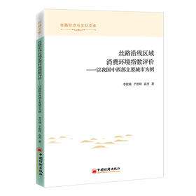 丝路沿线区域消费环境指数评价  中国经济出版社
