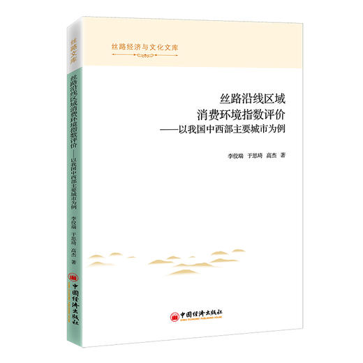 丝路沿线区域消费环境指数评价  中国经济出版社 商品图0