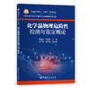 【旗舰店】化学品物理危险性检测与鉴定概论 可作高等院校安全工程 安全科学与技术 应急技术与管理 工艺和应用化学等专业教学用书 商品缩略图1