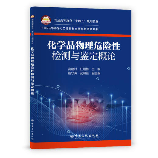 【旗舰店】化学品物理危险性检测与鉴定概论 可作高等院校安全工程 安全科学与技术 应急技术与管理 工艺和应用化学等专业教学用书 商品图1
