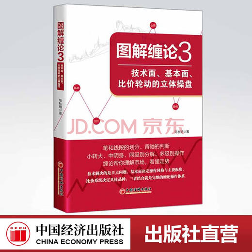 【旗舰店】陈秋明图解缠论3技术面基本面比价轮动的立体操盘 投资理财炒股技巧大全选股买卖点缠中说禅股市运行规律解读书 商品图0