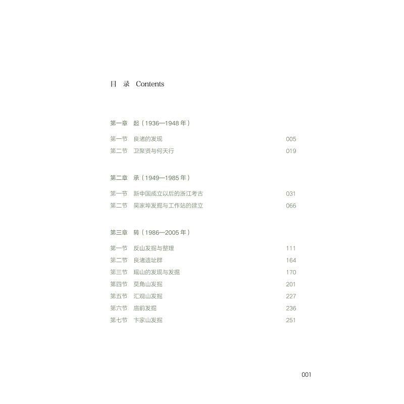 我们这样发现良渚——良渚考古口述史 上册 版权、目录_016.jpg