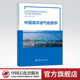 【旗舰店】中国海洋油气地质学  地质学、储集层、油气勘探、油气藏、地质学领域从业人员  中国石化出版社