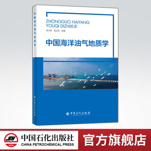 【旗舰店】中国海洋油气地质学  地质学、储集层、油气勘探、油气藏、地质学领域从业人员  中国石化出版社 商品图0