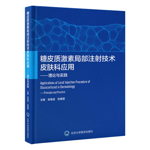 糖皮质激素局部注射技术皮肤科应用 理论与实践 张锡宝 张春雷 局部注射糖皮质激素药物特性作用机理治疗方法 北京大学医学出版社 商品图1