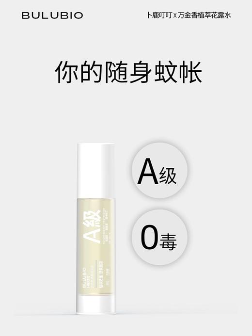 卜鹿植萃花露水官方正品驱蚊止痒喷雾清凉儿童植物非六神便携旅行50ml 商品图4