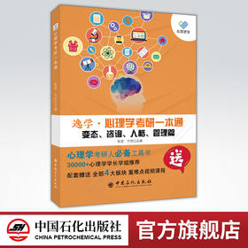 心研逸学 2023心理学考研基础综合考试 心理学考研一本通 变态、咨询、人格、管理篇 心理学研究生入学考试 心理学考研