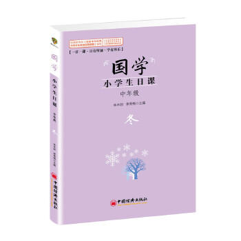 【官方旗舰店】 国学.小学生日课.中年级.冬    朱木郎 李秀梅  9787513633857  中国经济出版社 商品图1