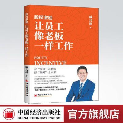 【旗舰店】股权激励：让员工像老板一样工作 股权激励与股权结构设计专家，手把手教你激发人才潜能实现利润倍增 臧其超 著 商品图0