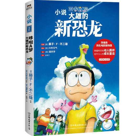 哆啦A梦：大雄的新恐龙   原作/藤子·F·不二雄、脚本/川村元气、著/涌井学 商品图2