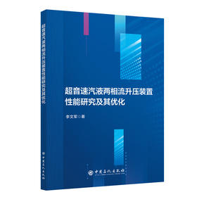 超音速汽液两相流升压装置性能研究及其优化