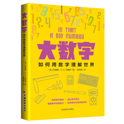 【官方旗舰店】大数字：如何用数字理解世界 安德鲁·C. A艾略特 著中国经济出版社数学计算能力科普数据处理改变你思维方式的科学 商品图1