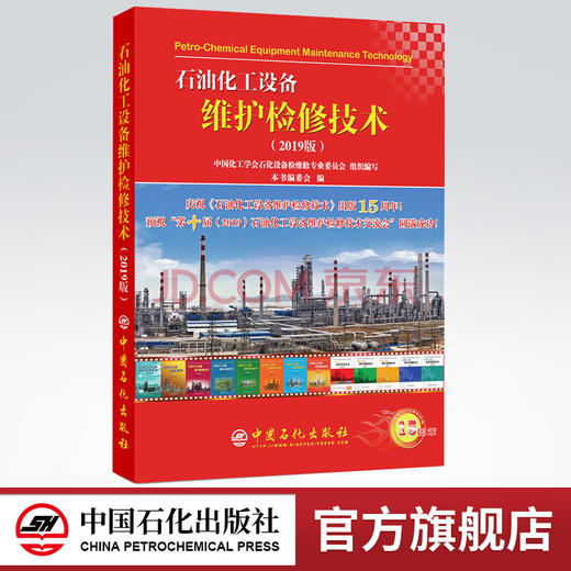 【旗舰店】 石油化工设备维护检修技术（2019版）9787511452238  中国石化出版社 本书编委会 编 商品图0