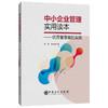 【旗舰店】中小企业管理实用读本 优秀管理者的实践 公司 企业管理 行政团队管理的实践 管理类书籍 9787511458667 中国石化出版社 商品缩略图3