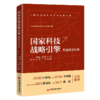 【官方旗舰店】国家科技战略引擎:新型研发机构 科技是国家强盛之基 创新是民族进步之魂创新型国家发展的战略支撑 中国经济出版社 商品缩略图1