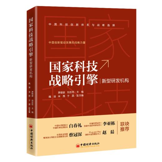 【官方旗舰店】国家科技战略引擎:新型研发机构 科技是国家强盛之基 创新是民族进步之魂创新型国家发展的战略支撑 中国经济出版社 商品图1