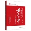 【官方旗舰店】中国经济50人看三十年：回顾与分析 走进中国经济论坛 刘鹤 中国经济出版社 可搭两次全球大危机的比较研究 商品缩略图4