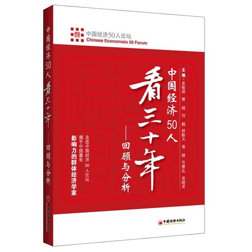 【官方旗舰店】中国经济50人看三十年：回顾与分析 走进中国经济论坛 刘鹤 中国经济出版社 可搭两次全球大危机的比较研究 商品图4