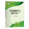 【旗舰店】环境保护与清洁生产  （高等职业教育“十四五”规划教材） 环境保护、清洁生产、污染防治、石油化工中国石化出版社 商品缩略图1