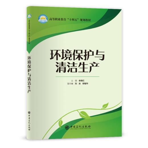 【旗舰店】环境保护与清洁生产  （高等职业教育“十四五”规划教材） 环境保护、清洁生产、污染防治、石油化工中国石化出版社 商品图1