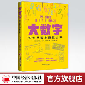 【官方旗舰店】大数字：如何用数字理解世界 安德鲁·C. A艾略特 著中国经济出版社数学计算能力科普数据处理改变你思维方式的科学