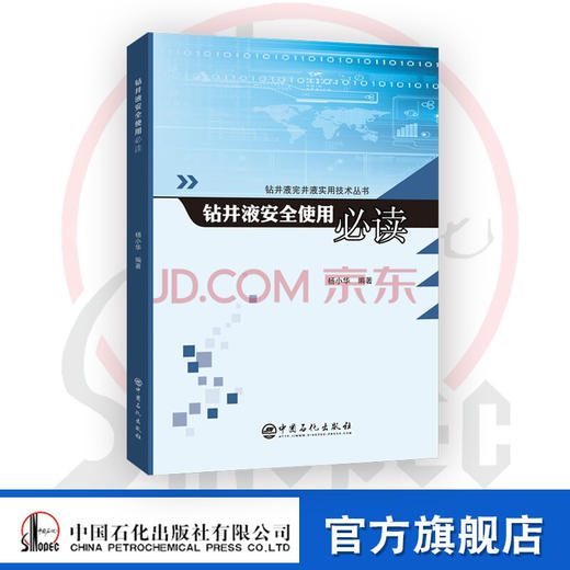 【官方旗舰店】钻井液安全使用必读 钻井液原材料加重材料处理剂化学成分理化性质用途危害性急救消防泄漏应急处理与措施操作维护 商品图0