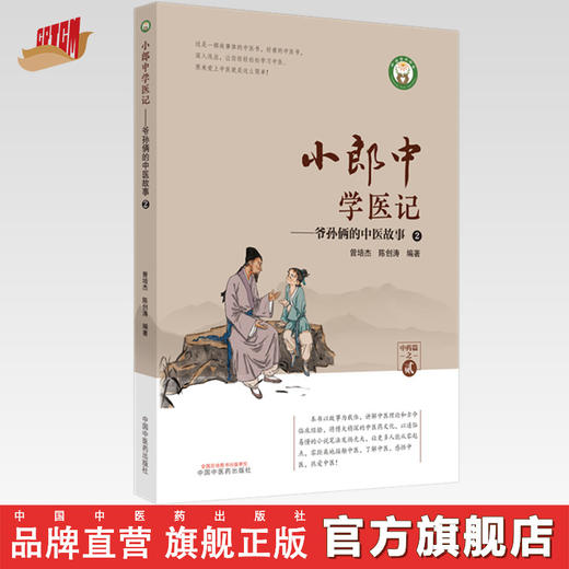 小郎中学医记-爷孙俩的中医故事2 曾培杰 陈创涛 编著 中国中医药出版社 中医入门 中医文化 书籍 商品图0
