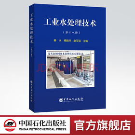 【旗舰店】工业水处理技术（第十八册）  可供从事水处理工作的技术管理人员参考阅读  工业用水，水处理，废物处理与综合利用