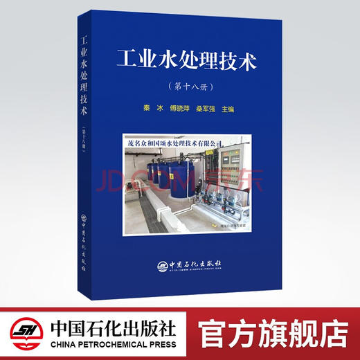 【旗舰店】工业水处理技术（第十八册）  可供从事水处理工作的技术管理人员参考阅读  工业用水，水处理，废物处理与综合利用 商品图0