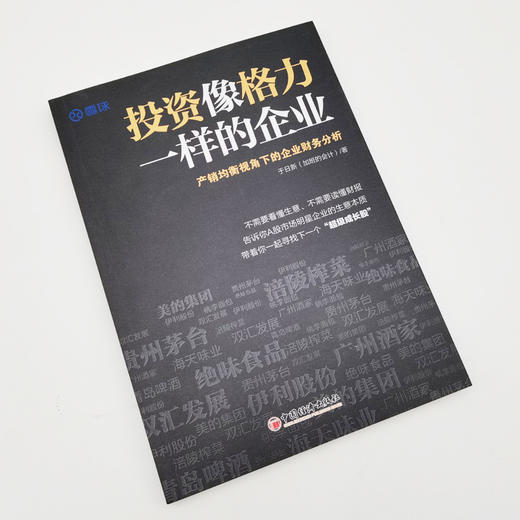 【官方旗舰店】投资像格力一样的企业产销均衡视角下企业财务分析于日新雪球网经典财报分析金融与投资A股市场明星企业的生意本质 商品图1