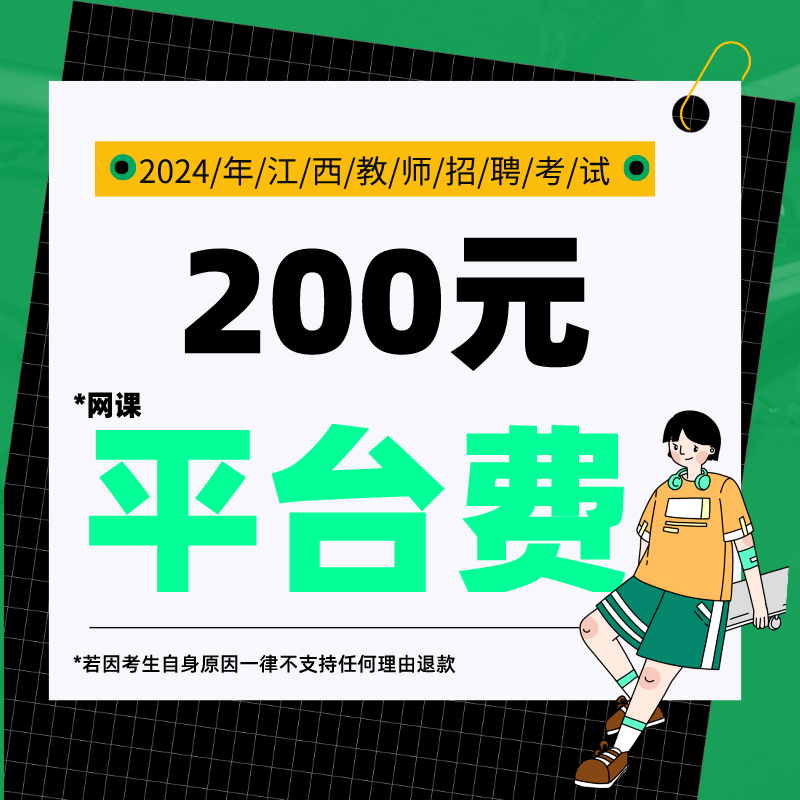 2024年江西教师招聘考试笔试网络课程-线下学员补交200元平台费