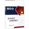【旗舰店】 钻井液及处理剂新论 王中华 石油石化天然气钻井作业处理技术 中国石化出版社 商品缩略图2