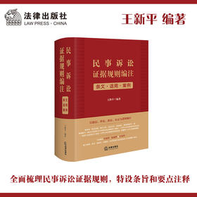 民事诉讼证据规则编注：条文·适用·案例   王新平编著