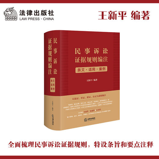 民事诉讼证据规则编注：条文·适用·案例   王新平编著 商品图0