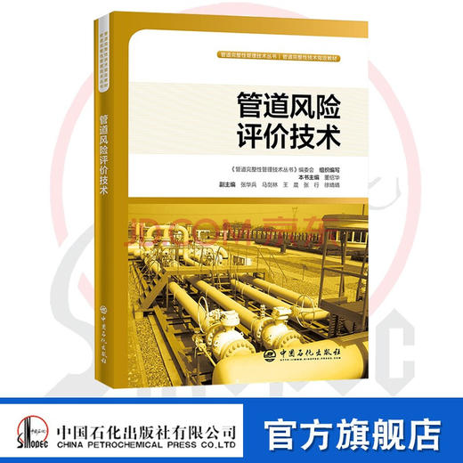 【官方旗舰店】管道风险评价技术 管道风险评价技术：油气管道地质灾害风险辨识、风险评价、风险监测与防治及风险管理之力作 商品图0