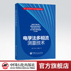 【旗舰店】电学法多相流测量技术 多相流，测量技术 9787511457820 中国石化出版社 商品缩略图0