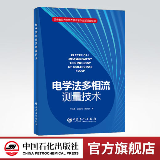 【旗舰店】电学法多相流测量技术 多相流，测量技术 9787511457820 中国石化出版社 商品图0