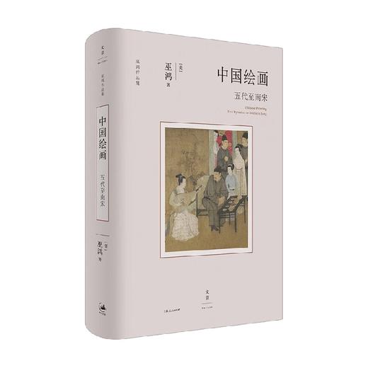中国绘画 五代至南宋 巫鸿 著 艺术 商品图4